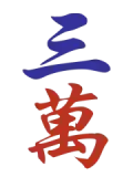 Character 3 (三万)