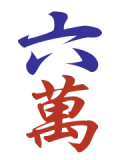 Character 6 (六万)